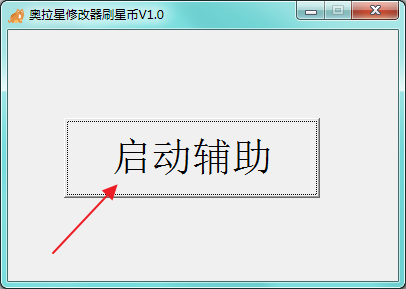 奥拉星刷星币辅助|奥拉星修改器刷星币1.0 绿色