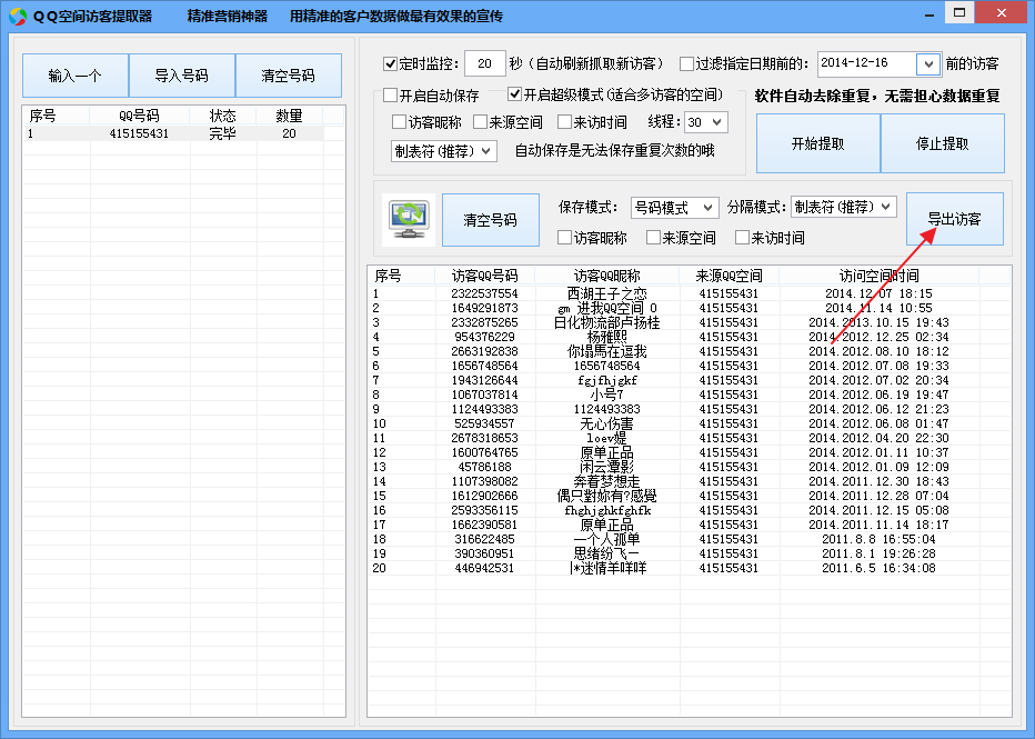 QQ空间访客提取器免费版|QQ空间访客漫游采