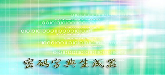 字典生成器_密码字典生成器_密码字典下载