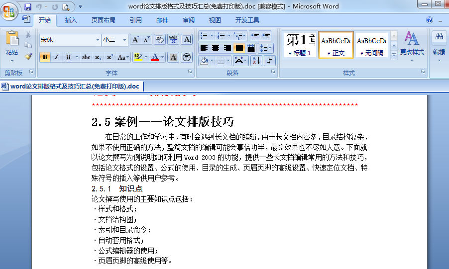 word教程|word论文排版格式及技巧汇总(免费打