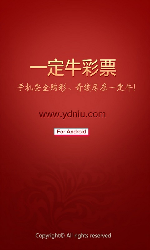 一定牛彩票手机客户端4.0.0 官网最新版-理财购