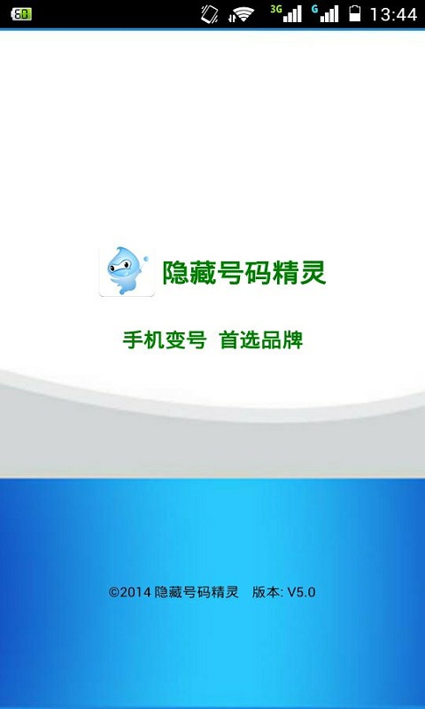 安卓隐藏号码软件|隐藏号码精灵(手机号码隐藏