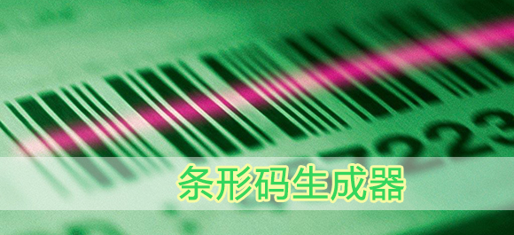条码生成器_条形码制作软件_二维码生成器