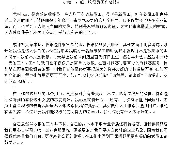 收银员工作总结|超市收银员工作总结(4篇)word