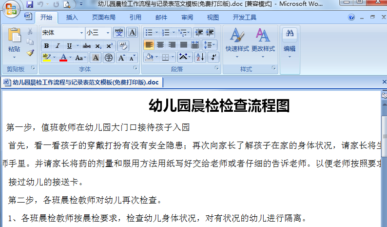 幼儿园晨检|幼儿园晨检工作流程与记录表范文
