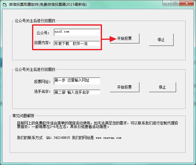 微信投票刷票软件