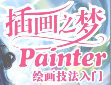 painter绘画教程|painter电脑绘画新手入门基础