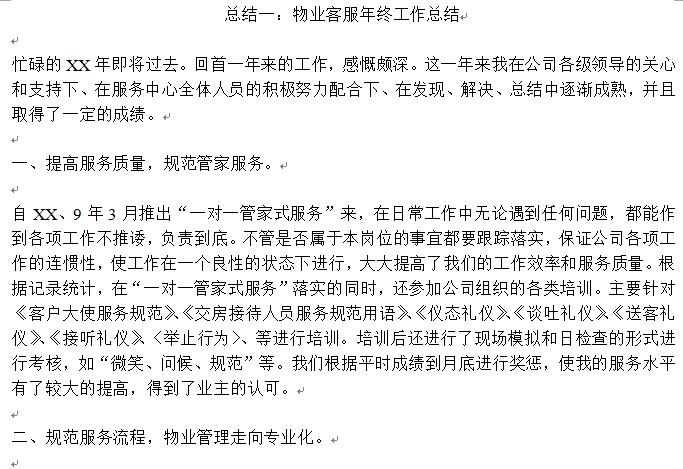 物业客服工作总结范文|2014物业客服年终总结