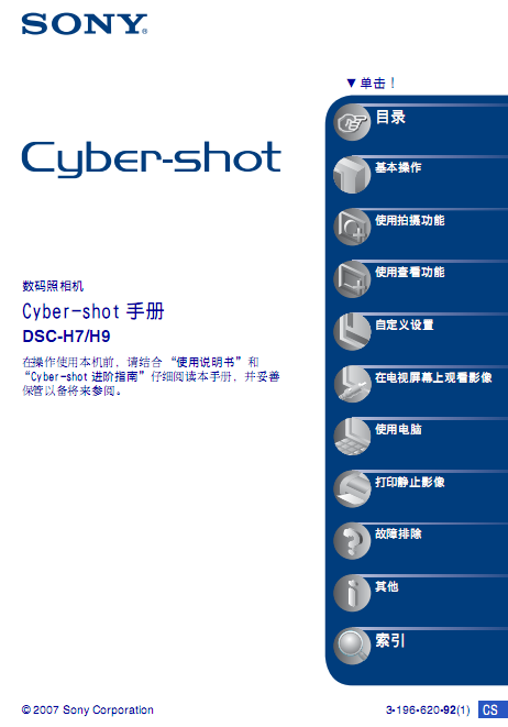 Sony索尼DSC-H9说明书pdf格式中文彩版