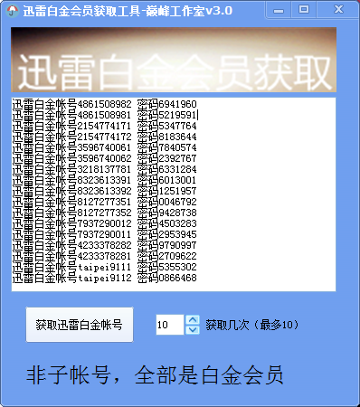 迅雷白金会员共享器下载|迅雷白金会员获取工