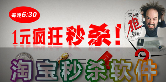 淘宝秒杀神器软件_淘宝秒杀器_淘宝秒杀软件