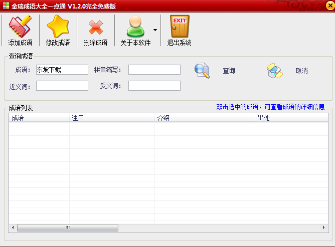金瑞成语大全一点通(成语词典软件)1.2 免费版