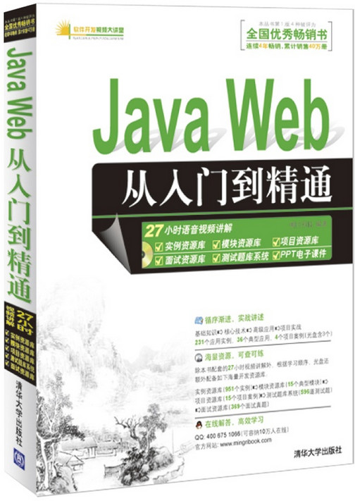 javaweb从入门到精通|java web从入门到精通 光