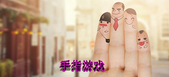 手指游戏下载_手指游戏大全