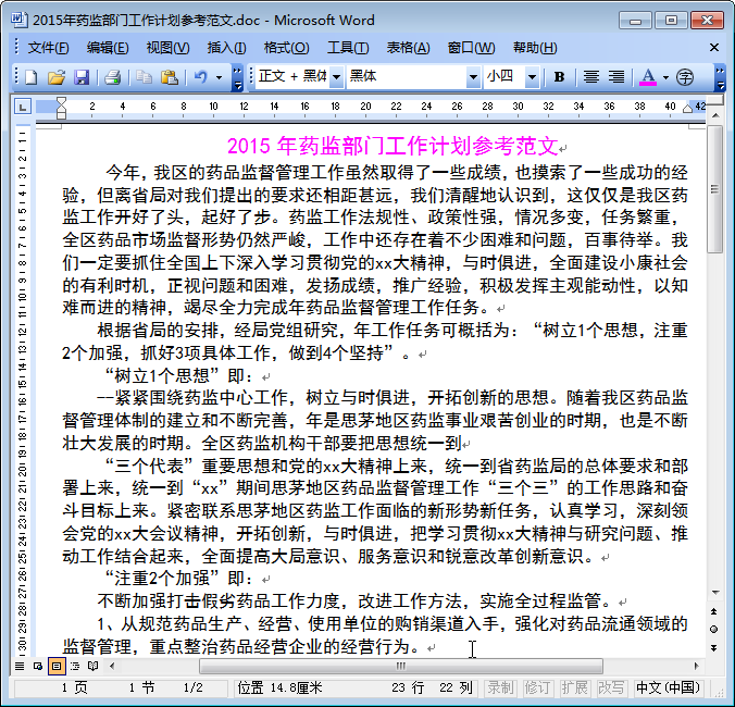 工作计划范文|2015年药监部门工作计划参考范