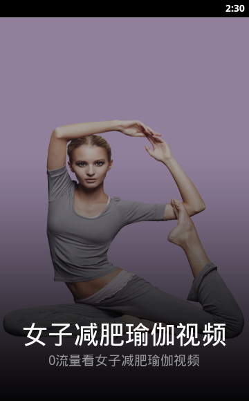 女子减肥瑜伽视频2.0.3 安卓最新版-影音图像