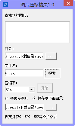 图片批量压缩工具|图片压缩精灵1.0.0.0 绿色免
