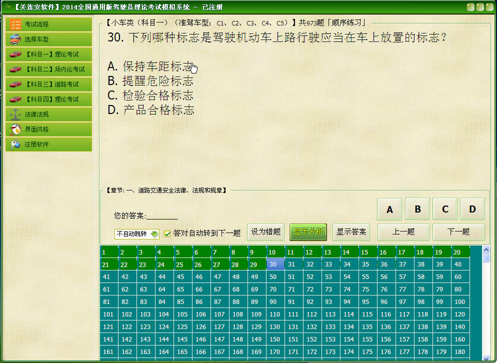 2014年驾照考试题库(2014全国通用版驾驶员理