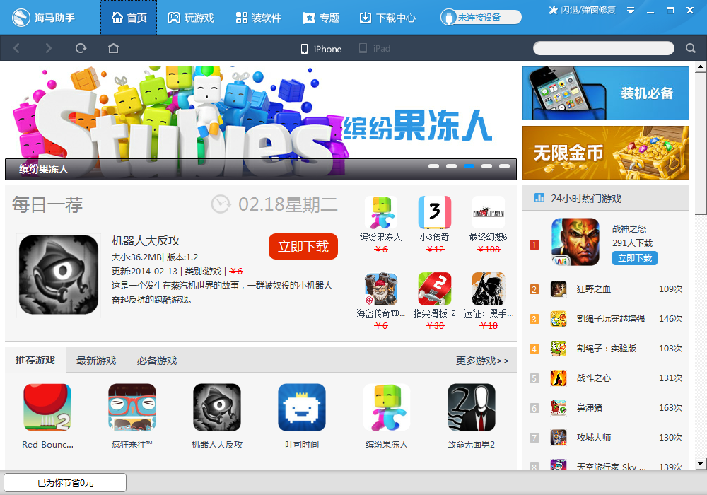 苹果应用下载|海马苹果助手2.0.4 官方最新版-手
