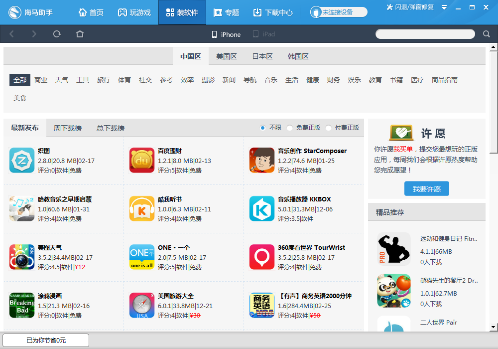 苹果应用下载|海马苹果助手2.0.4 官方最新版-手