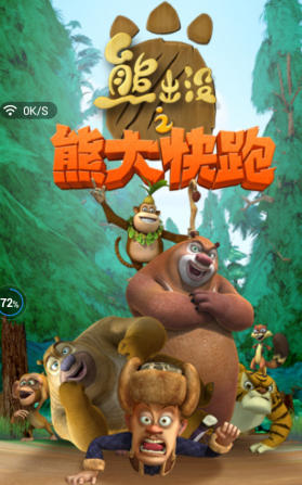 熊出没之熊大快跑破解版(熊出没之熊大快跑内