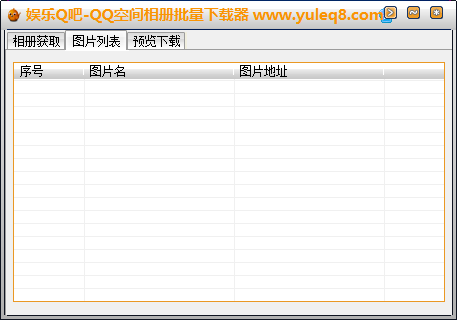 娱乐Q吧QQ空间相册批量下载器1.0 绿色免费版