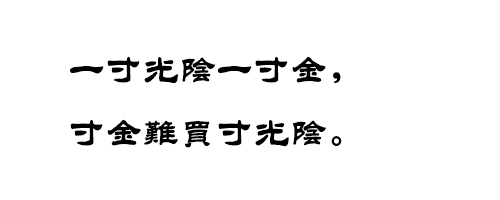 汉仪中隶书繁体|汉仪中隶书繁体字体ttf格式