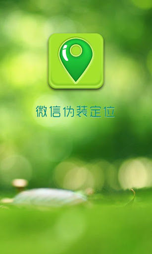 微信定位修改器1.1.0 官网最新版-地图导航