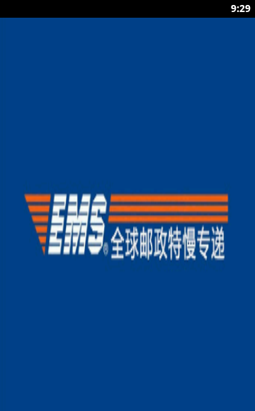 EMS内网查询1.3 安卓最新版-其他软件