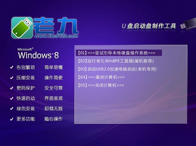 win8pe系统下载|老九windows8PE系统维护工具