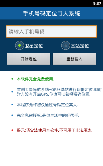 手机号码定位寻人系统1.1 安卓最新版-地图导航