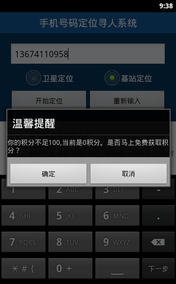 手机号码定位寻人系统1.1+安卓最新版-地图导