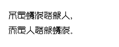 经典印篆繁体字体ttf格式