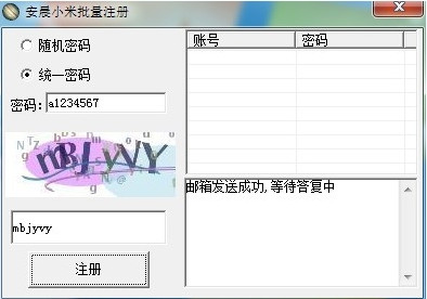 安晨小米账户批量注册1.0 绿色免费版
