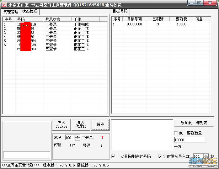 v8空间刷赞软件1.0 中文绿色版-网络相关
