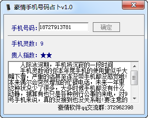 手机号码测吉凶|豪情手机号码占卜工具1.0 绿色