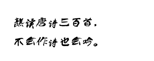 原云涯风味毛笔字体ttf格式