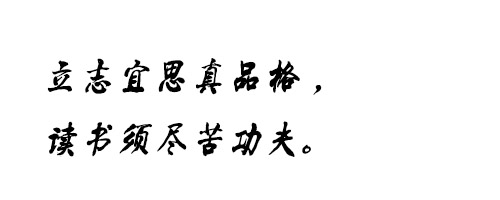 李旭科毛笔行书字体ttf格式