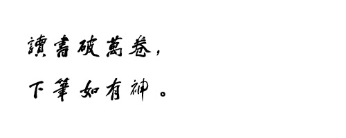 钟齐蔡云汉毛笔行书繁字体ttf格式