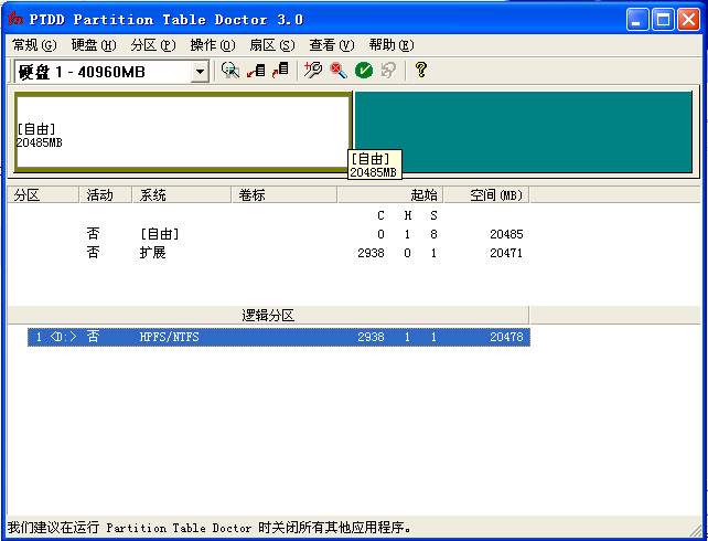 分区表修复工具3.0 中文绿色版-磁盘工具