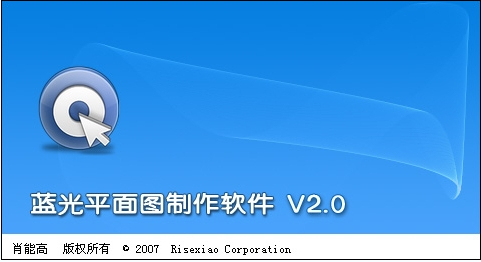 蓝光平面图制作软件2.0 绿色免费版-专业制图