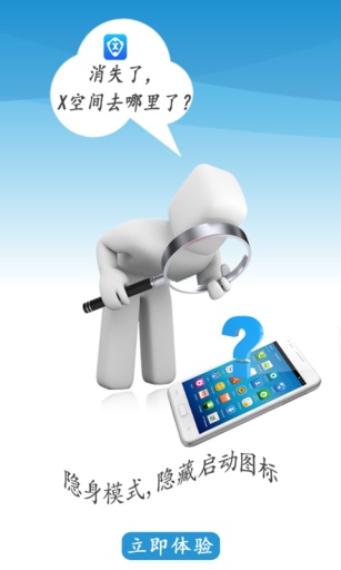 手机隐私保护工具(X空间)1.0.1 最新版-系统安