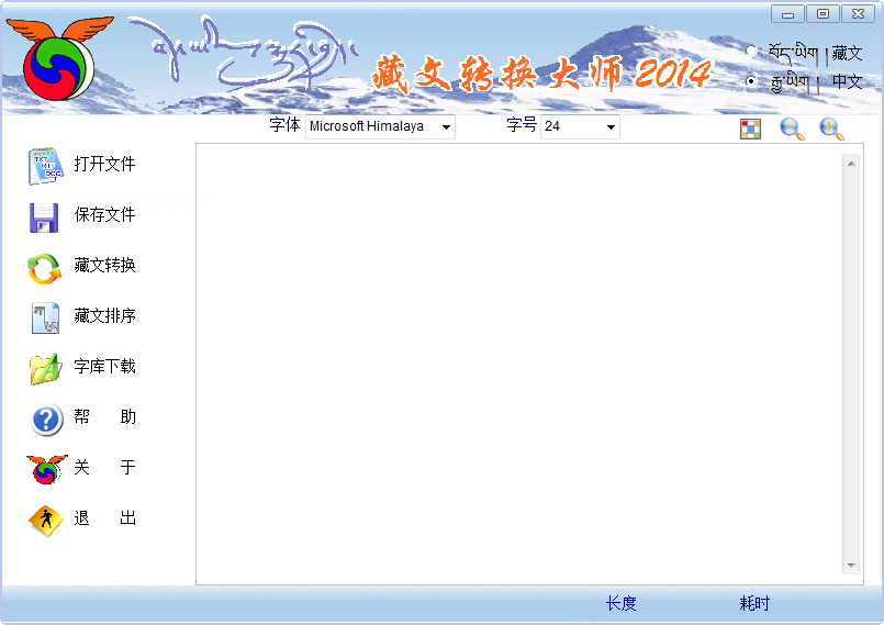藏文翻译软件|藏文转换大师20144.0 绿色免费