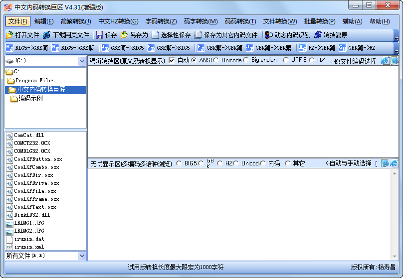 中文编码转换器|中文内码转换巨匠4.31 增强版