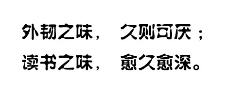 方正水柱_GBK字体ttf格式