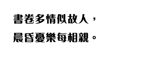 蒙纳粗雅兰字体ttf格式