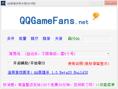 英雄杀刷分器免费版|QQ英雄杀刷分器2014 最