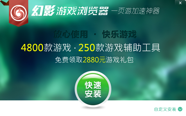网页游戏加速器|幻影游戏浏览器1.0 官方正式版