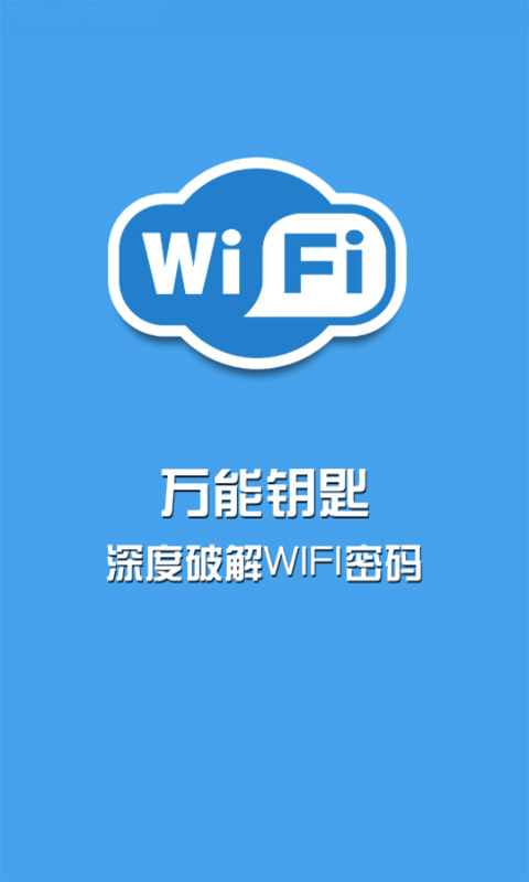 万能wifi密码破解器2.0 安卓最新版-网络社区