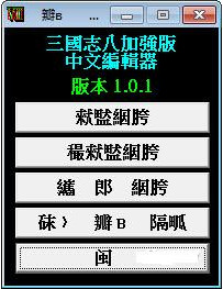 三国志8存档修改工具|三国志8存档修改器(三国